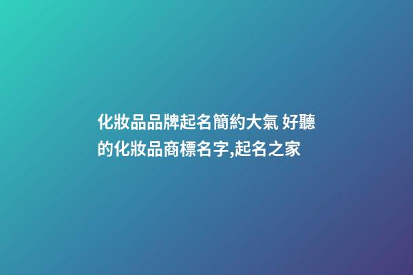 化妝品品牌起名簡約大氣 好聽的化妝品商標名字,起名之家-第1張-商標起名-玄機派
